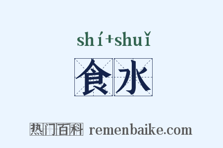 食水是什么意思的图片